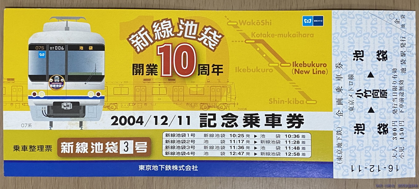新作 山手線 有楽町駅 乗車券 ３等１０円 昭和33 12 14 発行 aob.adv.br
